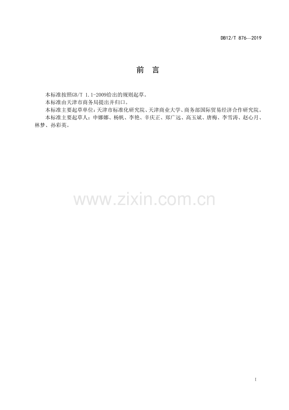 DB12∕T 876-2019 农村物流综合服务站点运营服务规范(天津市).pdf_第2页