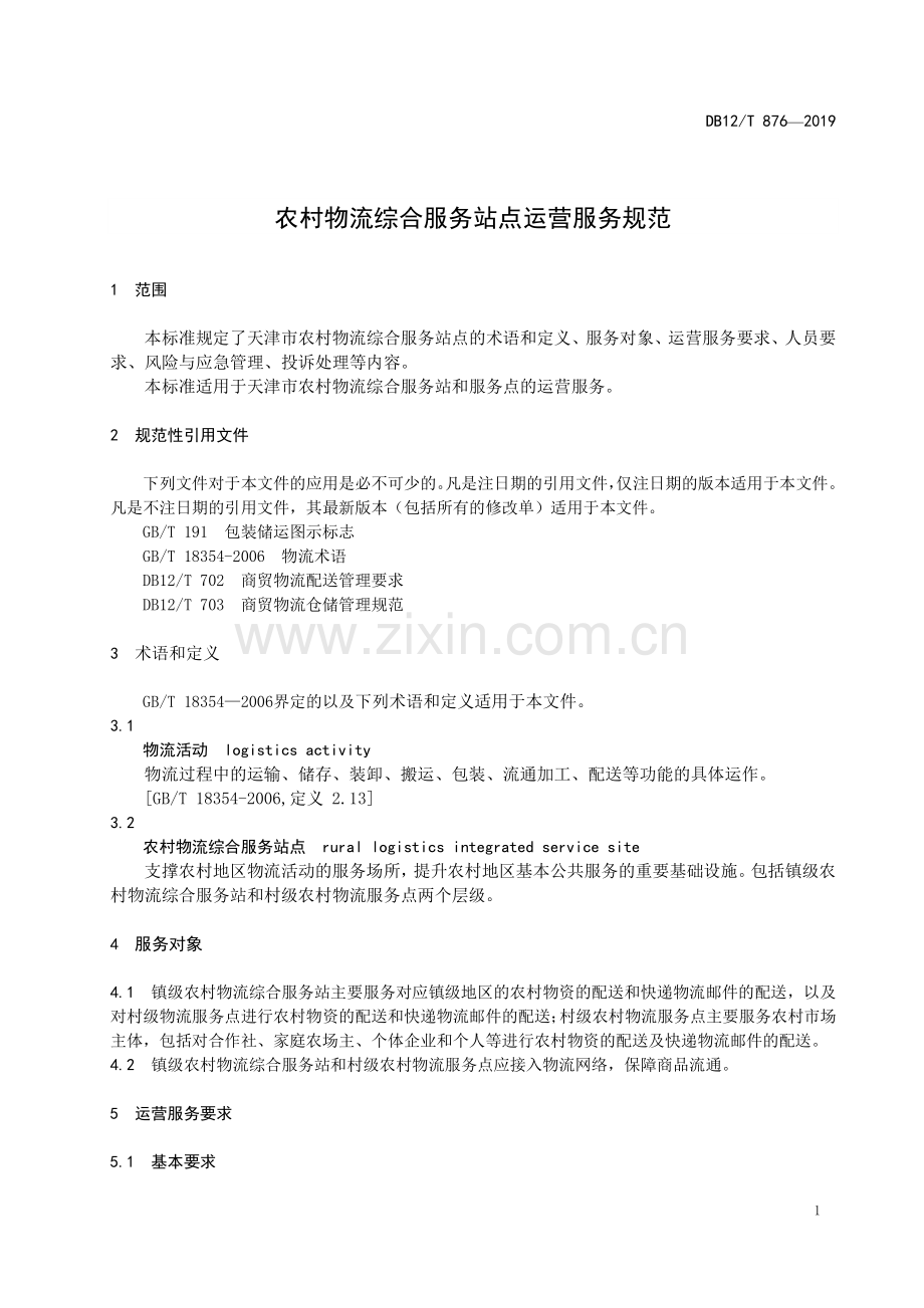 DB12∕T 876-2019 农村物流综合服务站点运营服务规范(天津市).pdf_第3页