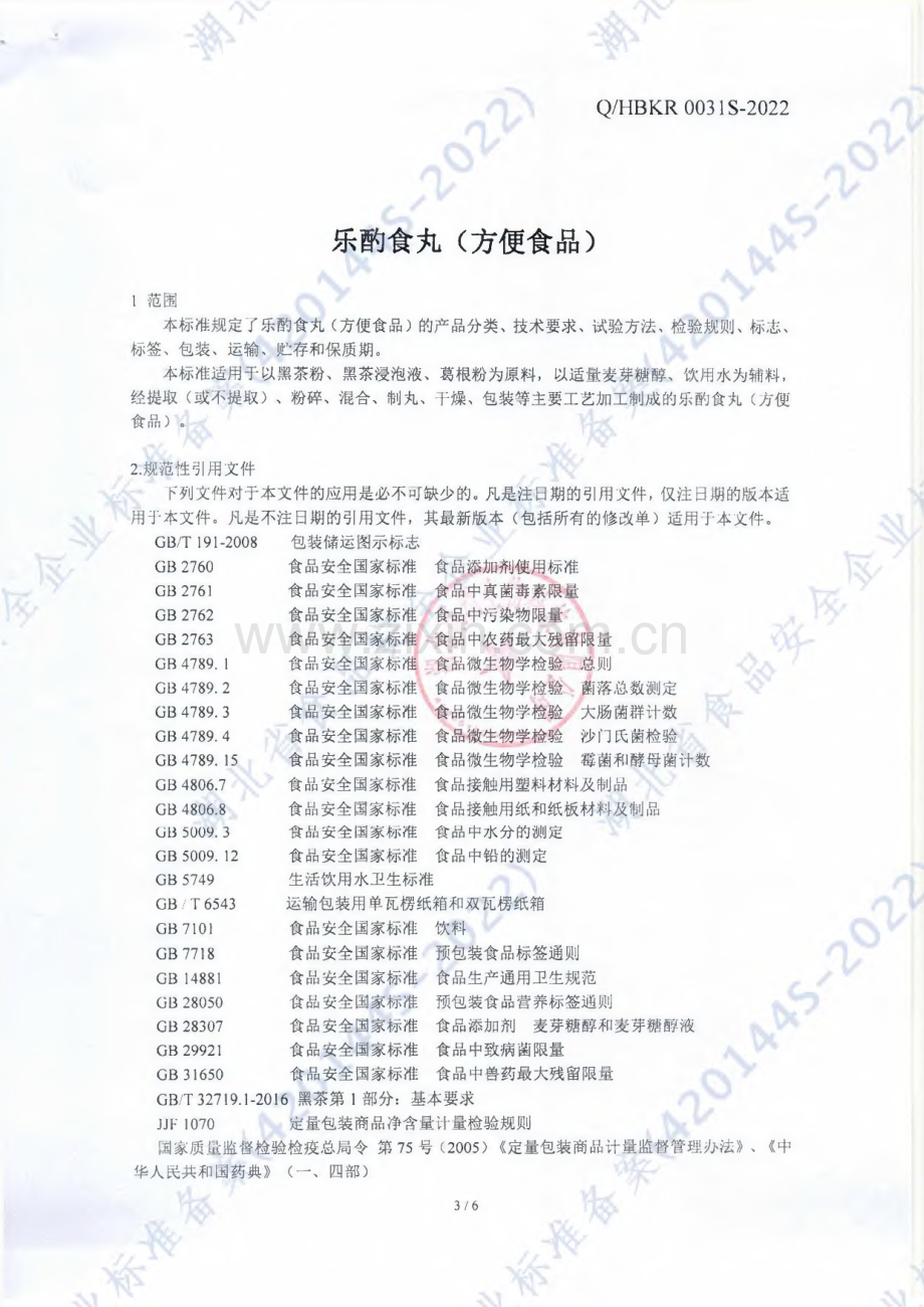 Q∕HBKR 0031 S-2022 乐酌食丸(方便食品）.pdf_第3页