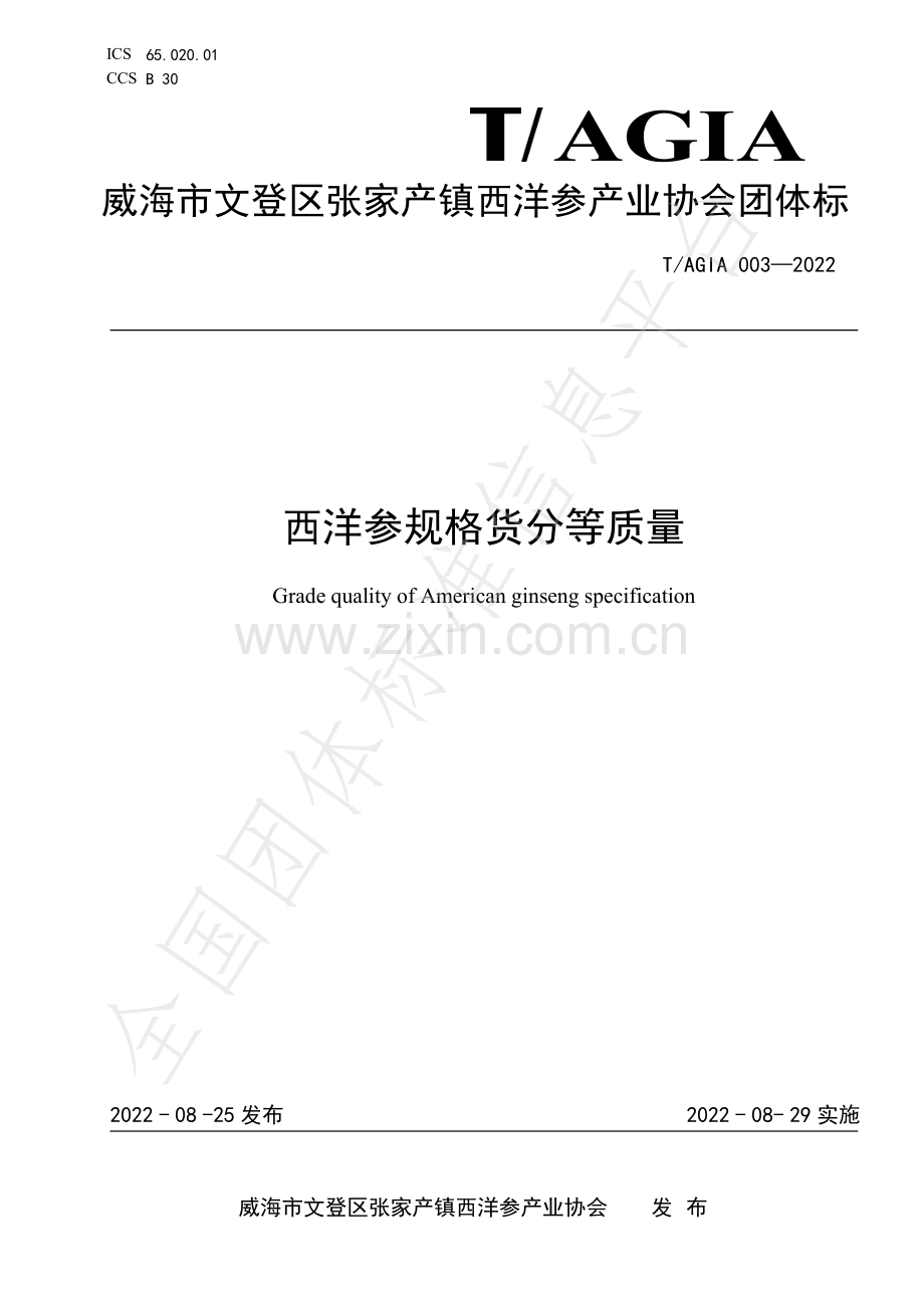 T∕AGIA 003-2022 西洋参规格货分等质量.pdf_第1页