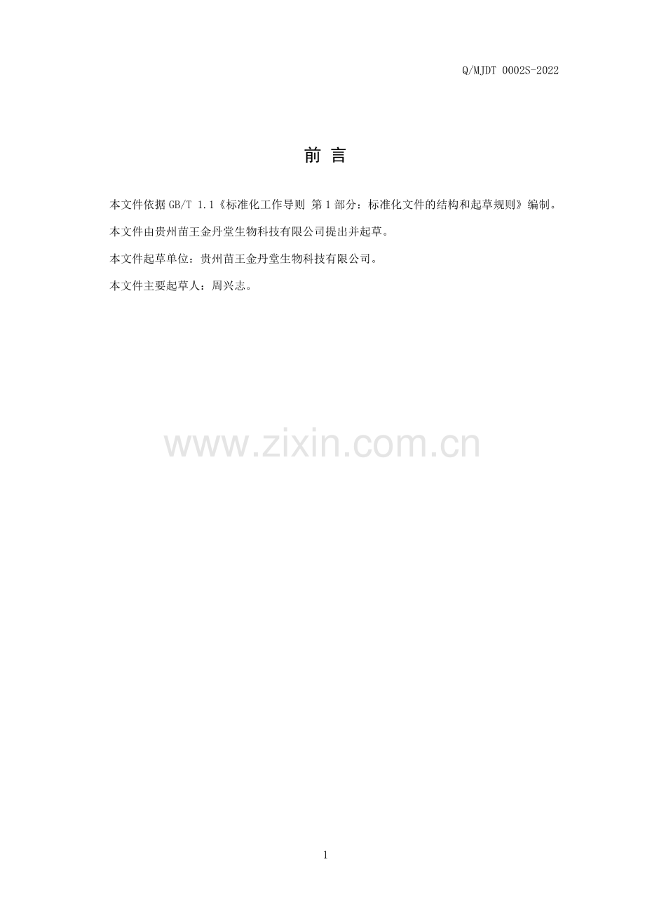 Q∕MJDT 0002 S-2022 土司王酒（配制酒）.pdf_第2页