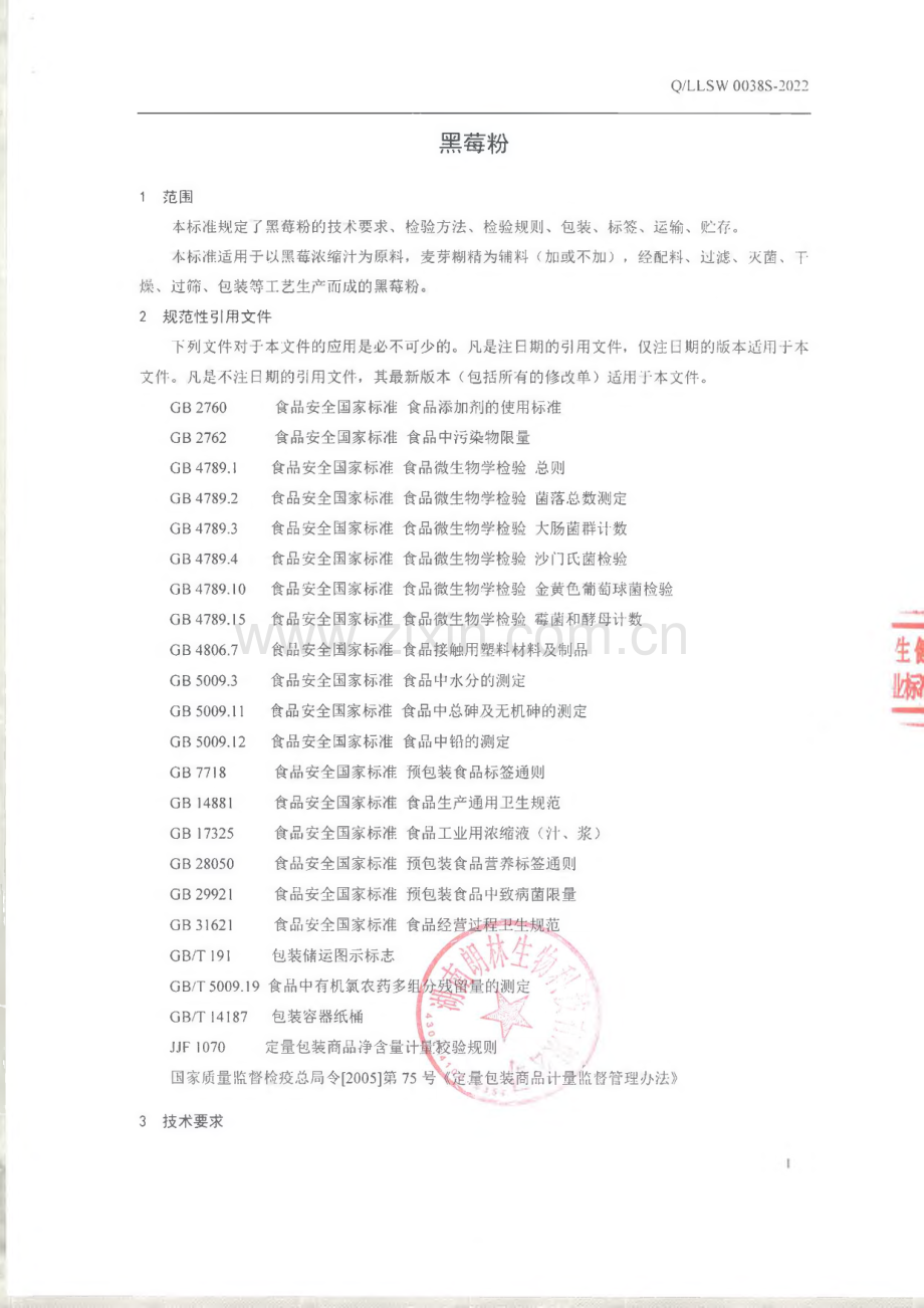 Q∕LLSW 0038 S-2022 黑莓粉.pdf_第3页