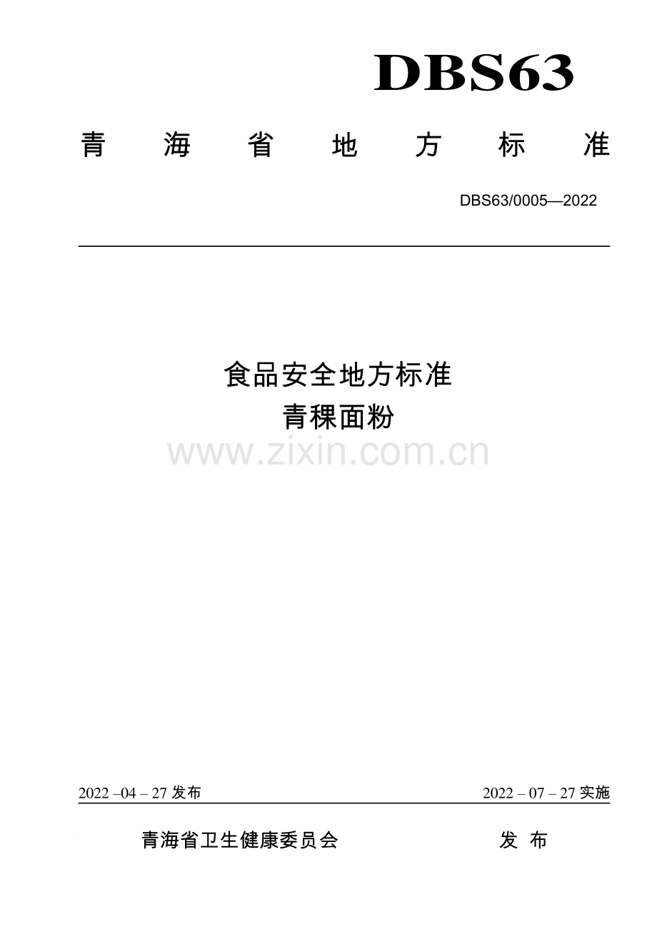 DBS63∕ 0005-2022 食品安全地方标准 青稞面粉.pdf_第1页
