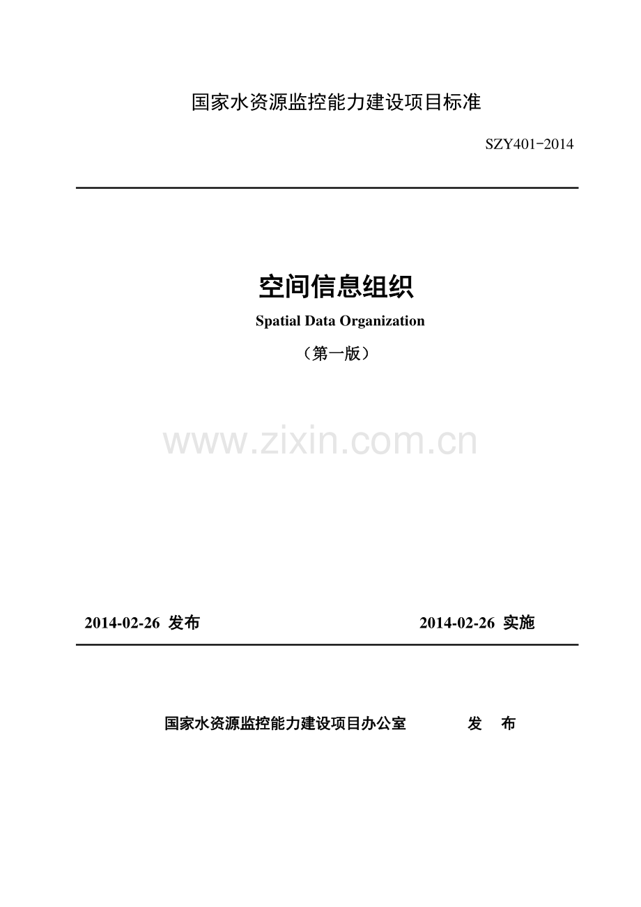 SZY 401-2014 空间信息组织（第一版).pdf_第1页