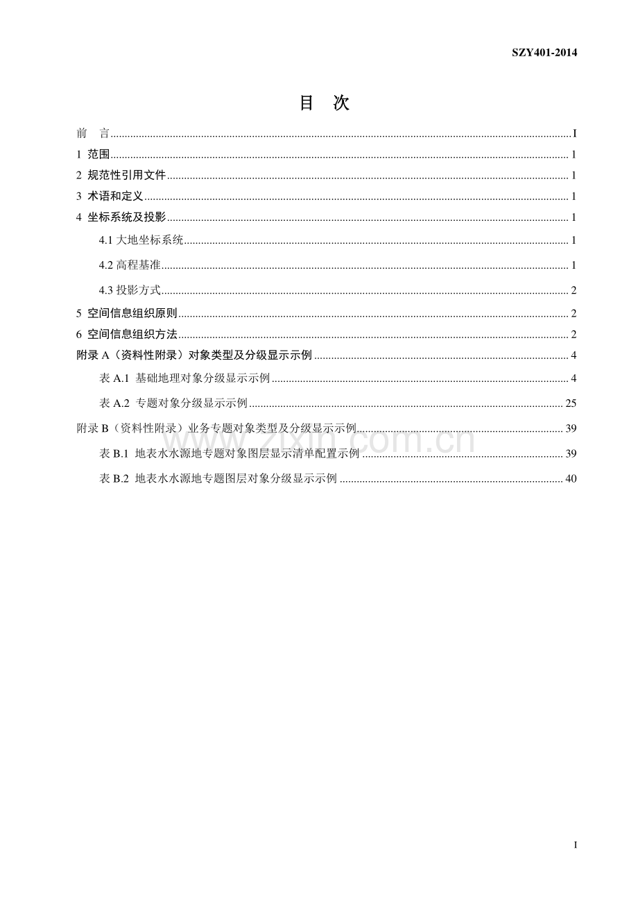 SZY 401-2014 空间信息组织（第一版).pdf_第2页