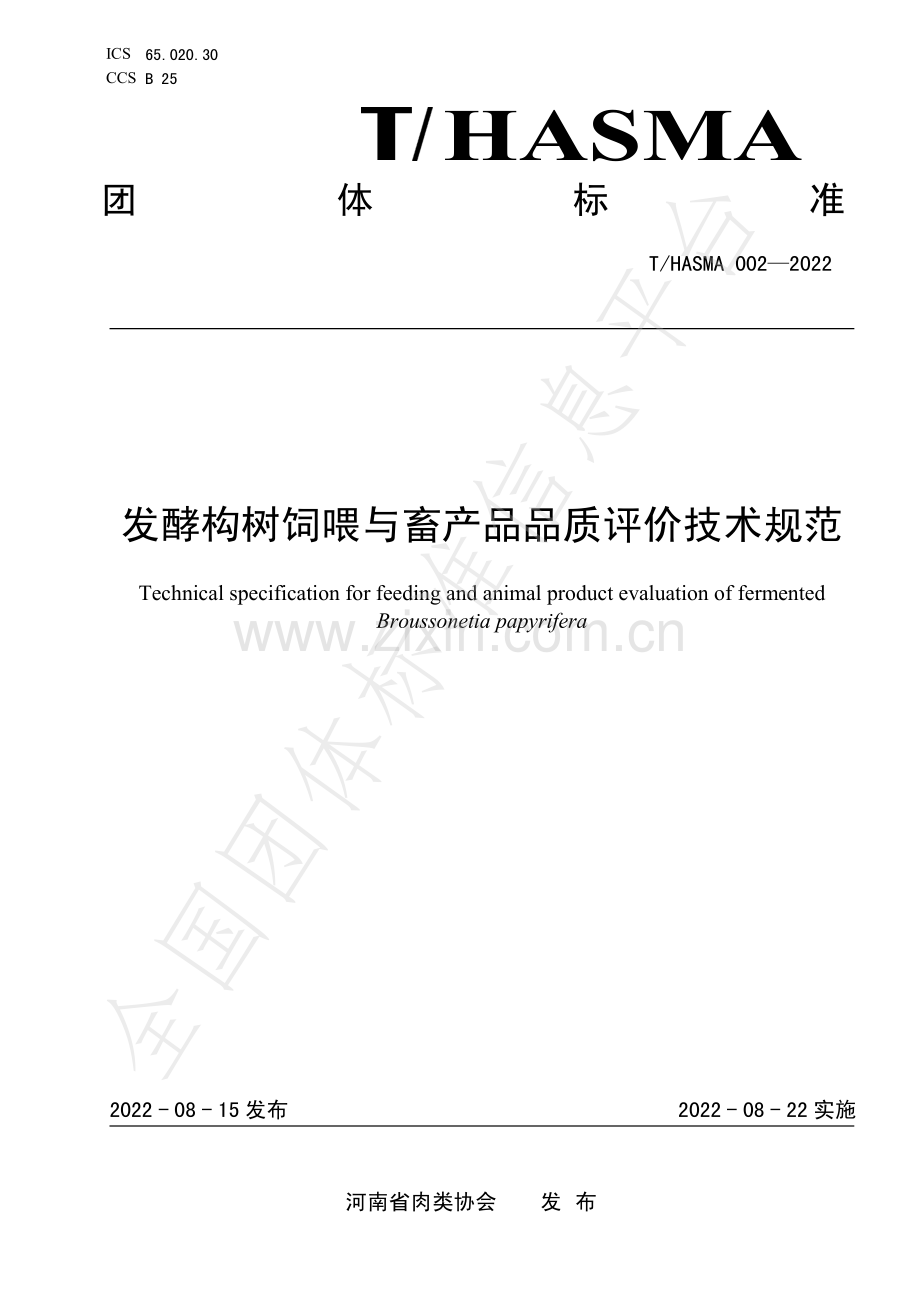 T∕HNSMA 002-2022 发酵构树饲喂与畜产品品质评价技术规范.pdf_第1页