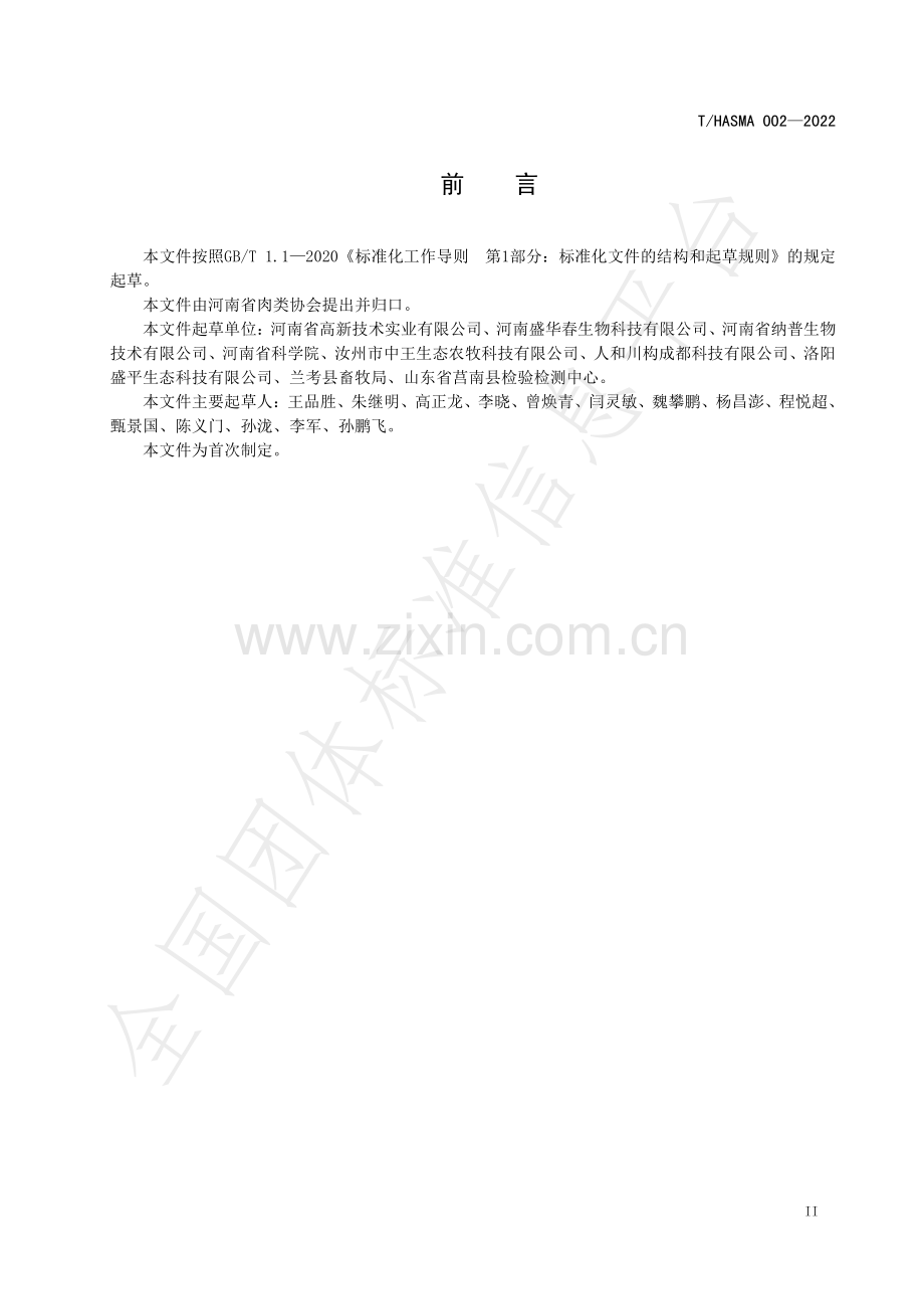 T∕HNSMA 002-2022 发酵构树饲喂与畜产品品质评价技术规范.pdf_第3页