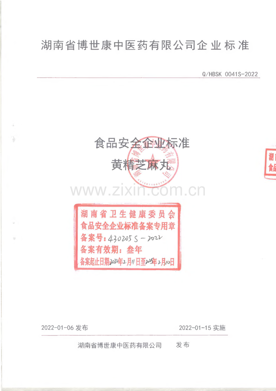 Q∕HBSK 0041 S-2022 黄精芝麻丸.pdf_第1页