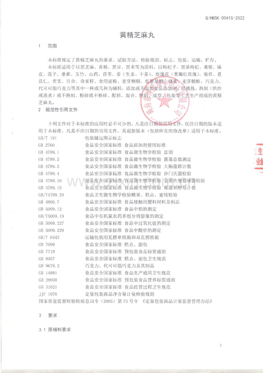 Q∕HBSK 0041 S-2022 黄精芝麻丸.pdf_第3页