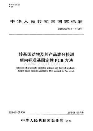 农业部2122号公告-1-2014 转基因动物及其产品成分检测 猪内标准基因定性PCR方法.pdf