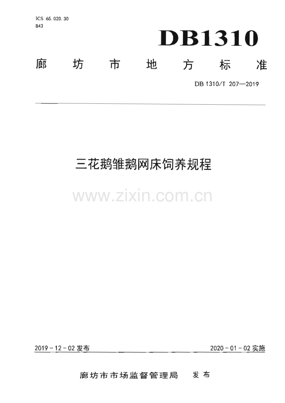 DB1310∕T 207-2019 三花鹅雏鹅网床饲养规程(廊坊市).pdf_第1页