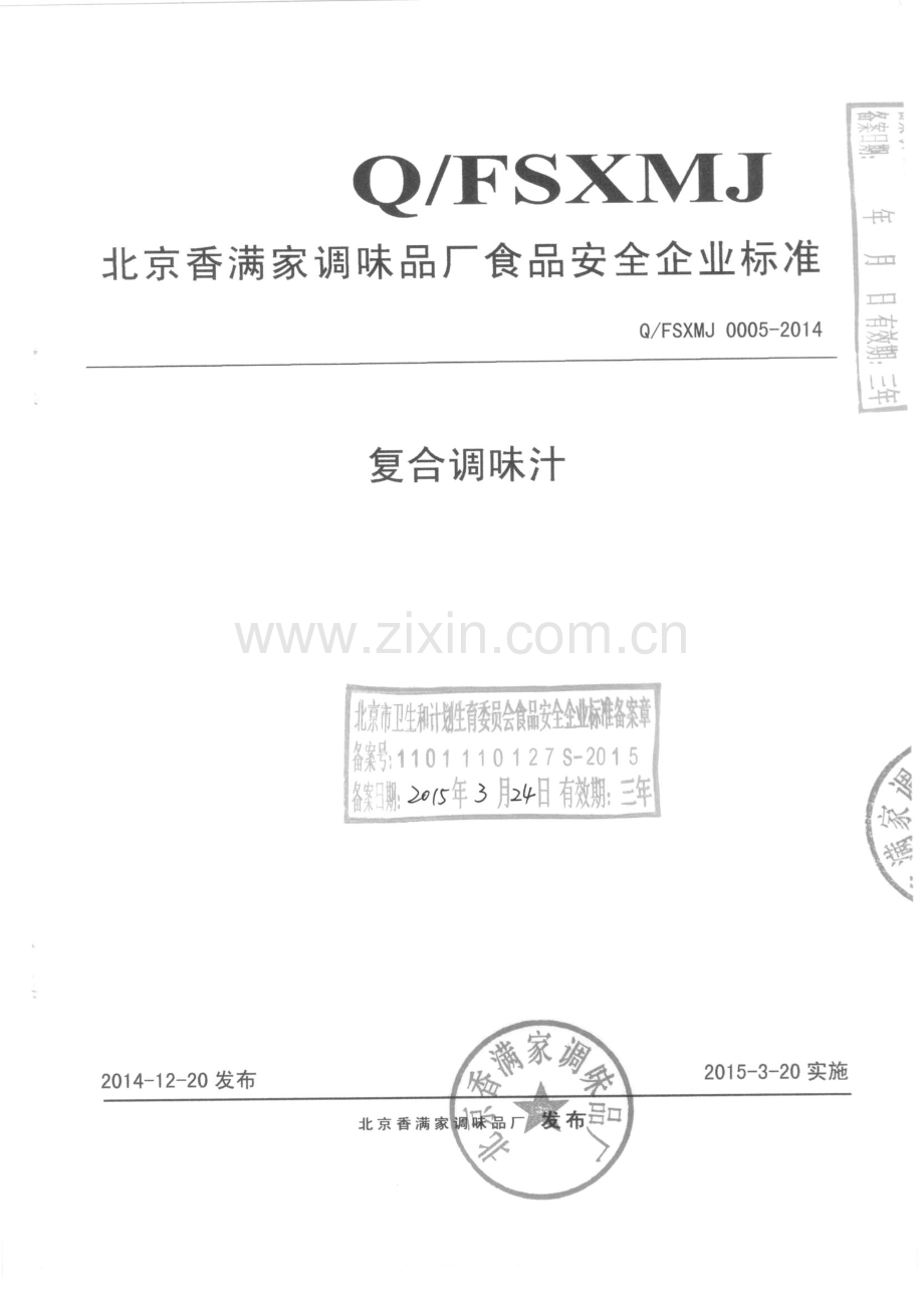 Q∕FSXMJ 0005-2014 复合调味汁.pdf_第1页