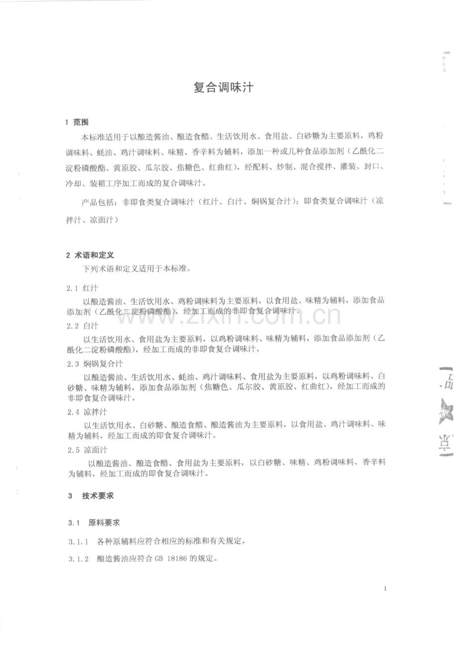 Q∕FSXMJ 0005-2014 复合调味汁.pdf_第3页