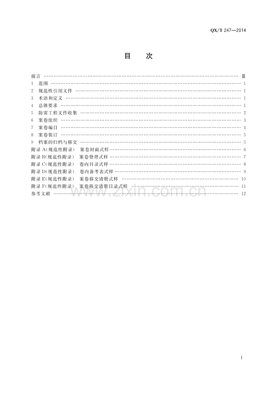 QX∕T 247-2014 防雷工程文件归档整理规范.pdf_第3页