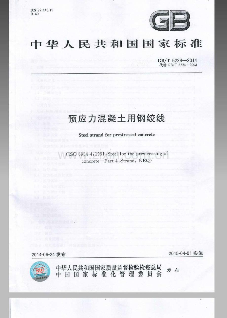 GB∕T 5224-2014（代替GB∕T 5224-2003） 预应力混凝土用钢绞线.pdf_第1页