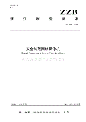 ZZB 035-2015 安全防范网络摄像机.pdf