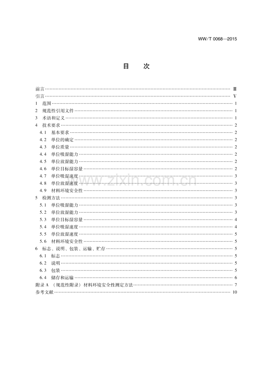 WW∕T 0068-2015 馆藏文物保存环境控制 调湿材料.pdf_第2页