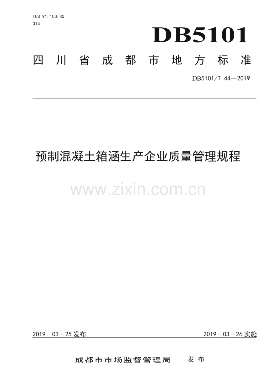 DB5101∕T 44-2019 预制混凝土箱涵生产企业质量管理规程(成都市).pdf_第1页