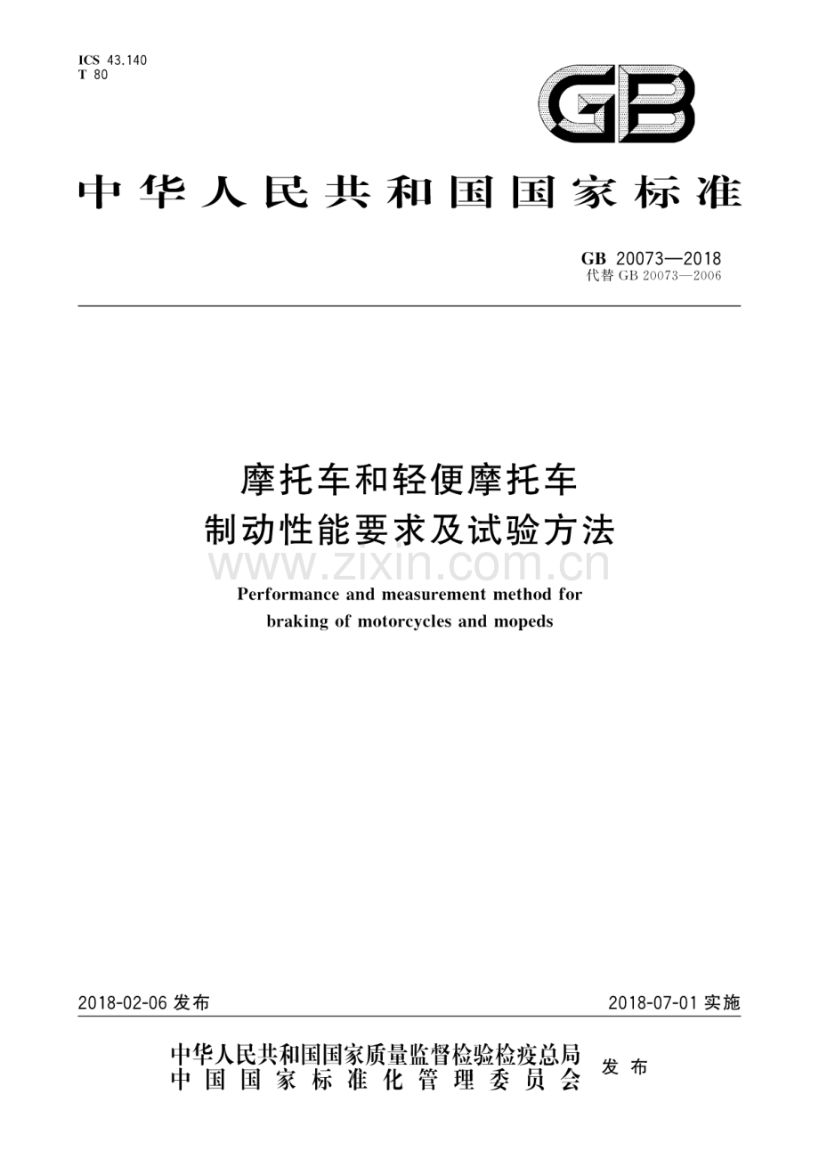 GB 20073-2018（代替GB 20073-2006） 摩托车和轻便摩托车制动性能要求及试验方法.pdf_第1页