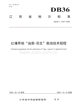 DB36∕T 1224-2020 红壤旱地“油菜-花生”栽培技术规程(江西省).pdf