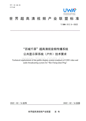 T∕UWA 012.5-2022 “百城千屏”超高清视音频传播系统公共显示屏系统（户外）技术要求.pdf