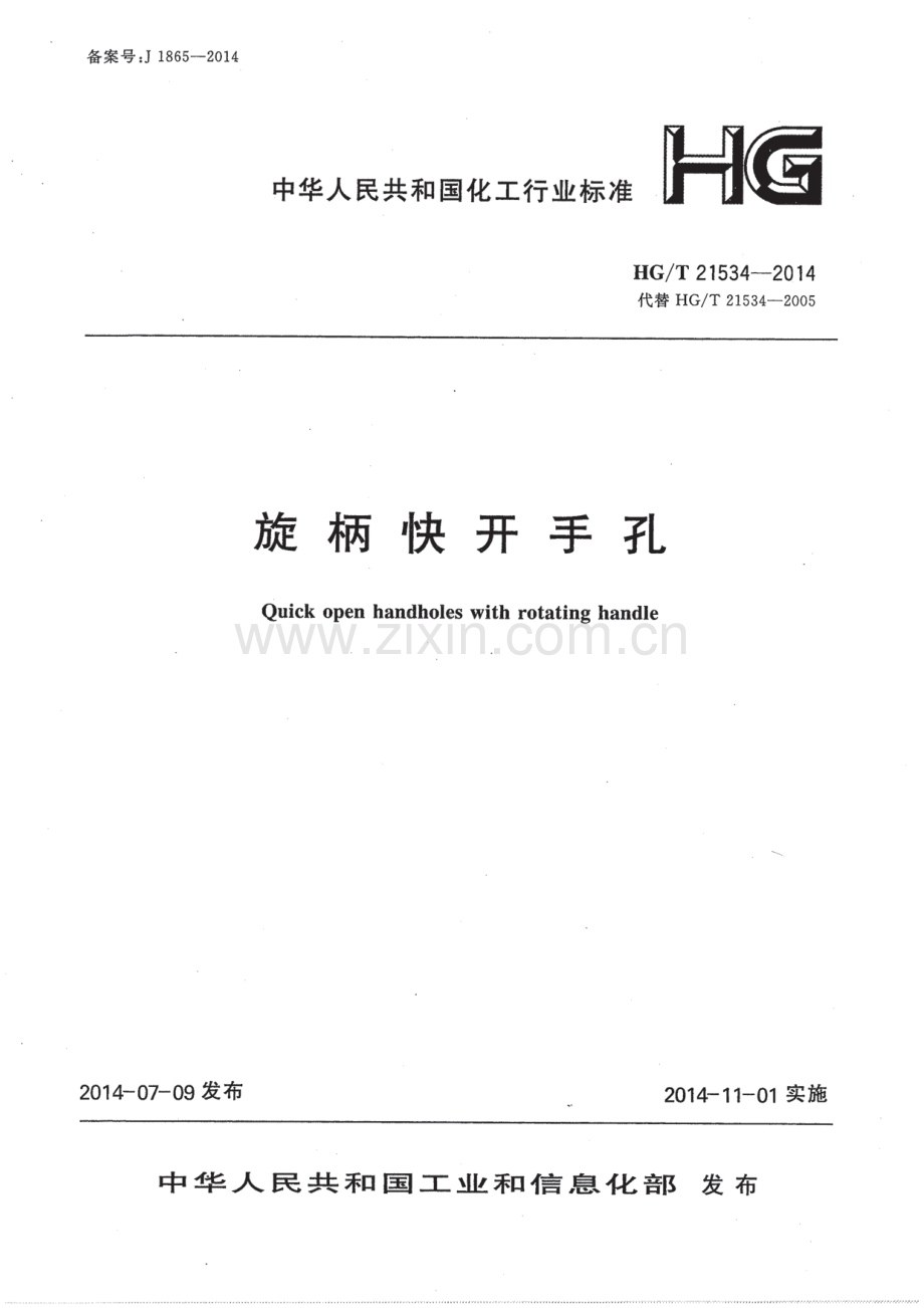 HG∕T 21534-2014（代替HG∕T 21534-2005） 旋柄快开手孔.pdf_第1页