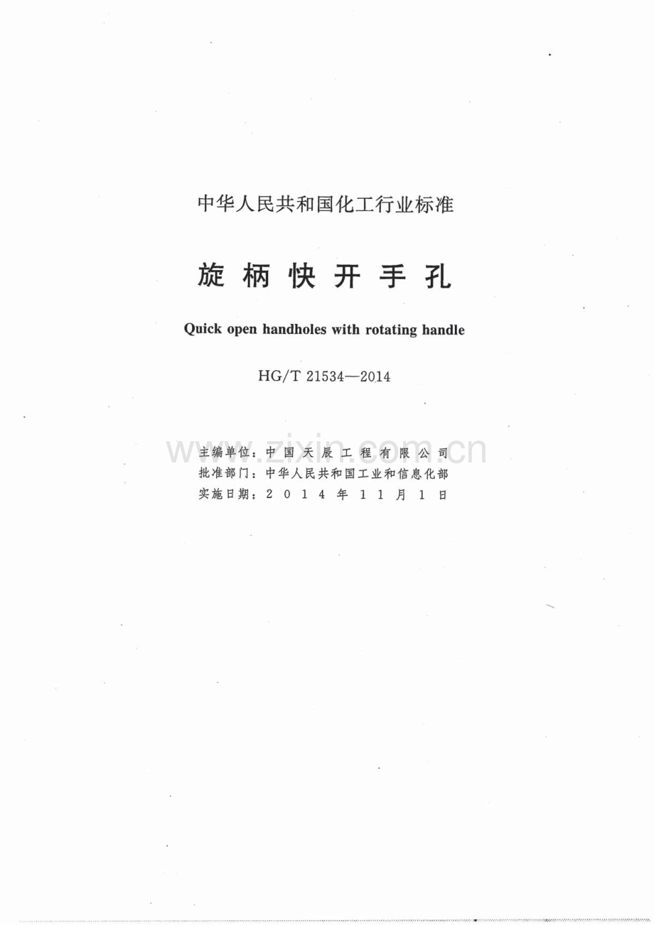 HG∕T 21534-2014（代替HG∕T 21534-2005） 旋柄快开手孔.pdf_第2页