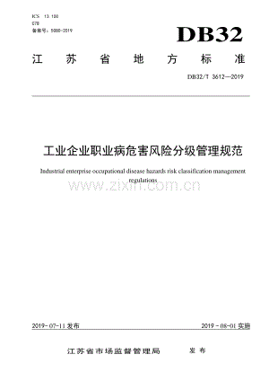 DB32∕T 3612-2019 工业企业职业病危害风险分级管理规范(江苏省).pdf