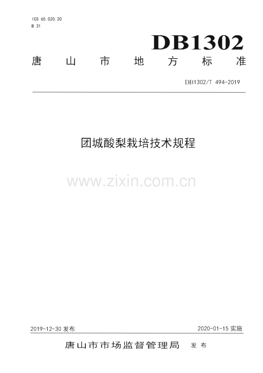 DB1302∕T 494-2019 团城酸梨栽培技术规程(唐山市).pdf_第1页