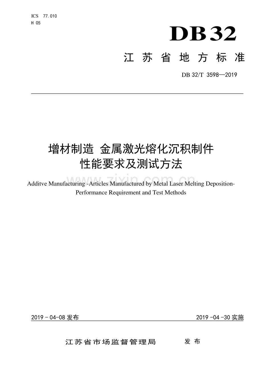 DB32∕T 3598—2019 增材制造 金属激光熔化沉积制件性能要求及测试方法(江苏省).pdf_第1页