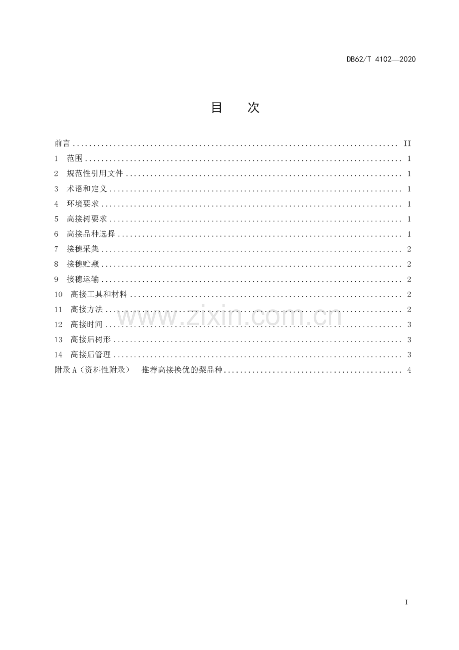 DB62∕T 4102-2020 皮胎果高接换优技术规程(甘肃省).pdf_第3页