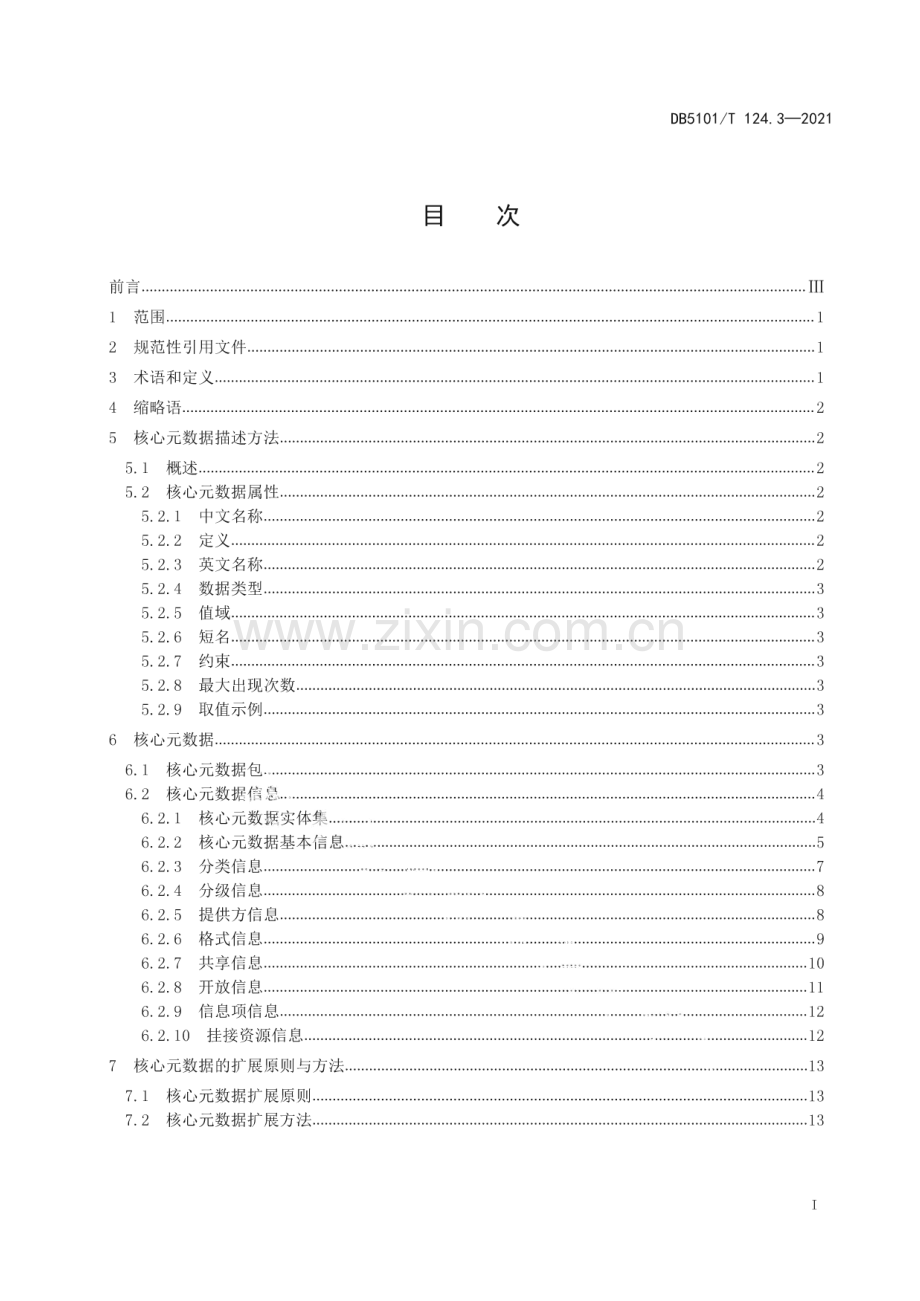 DB5101∕T 124.3—2021 公共数据资源体系 第3部分：核心元数据(成都市).pdf_第3页