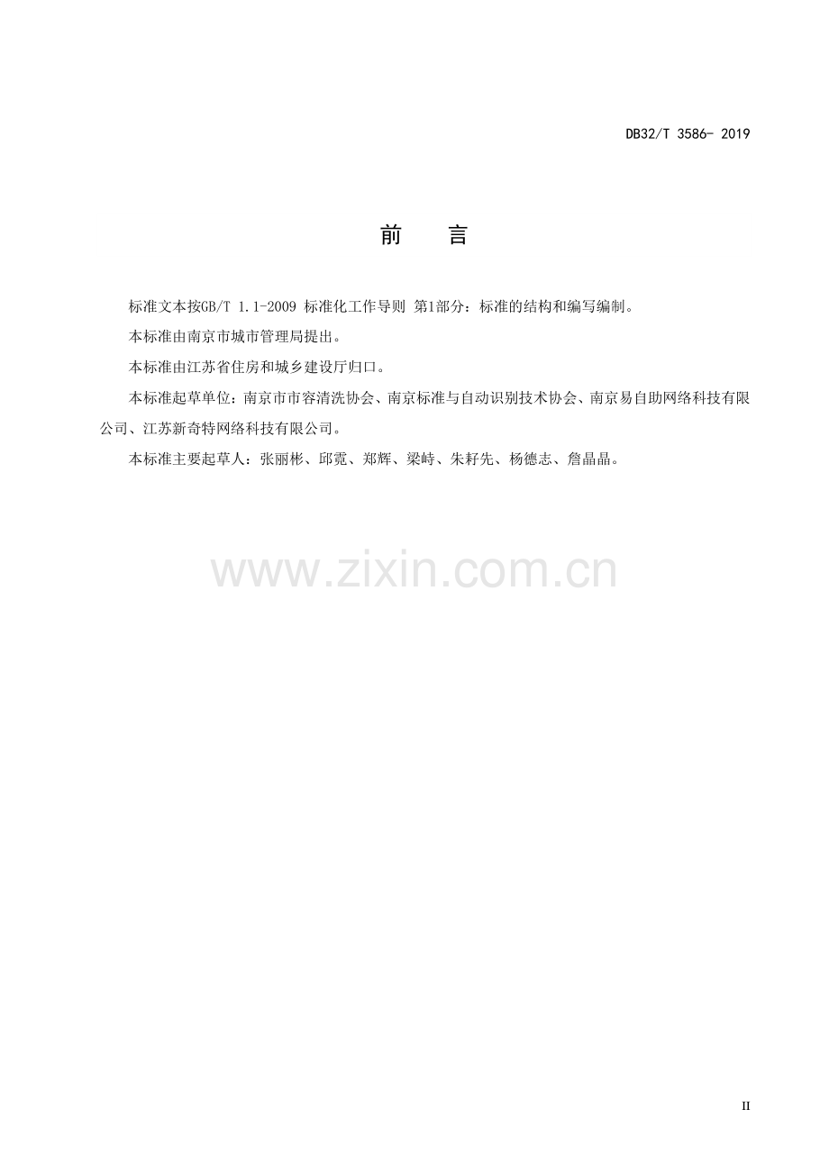 DB32∕T 3586—2019 自助洗车场建设管理规范(江苏省).pdf_第3页