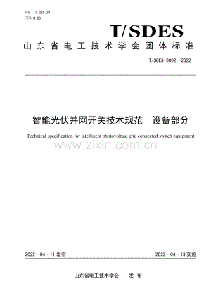 T∕SDES 0002-2022 智能光伏并网开关技术规范 设备部分.pdf