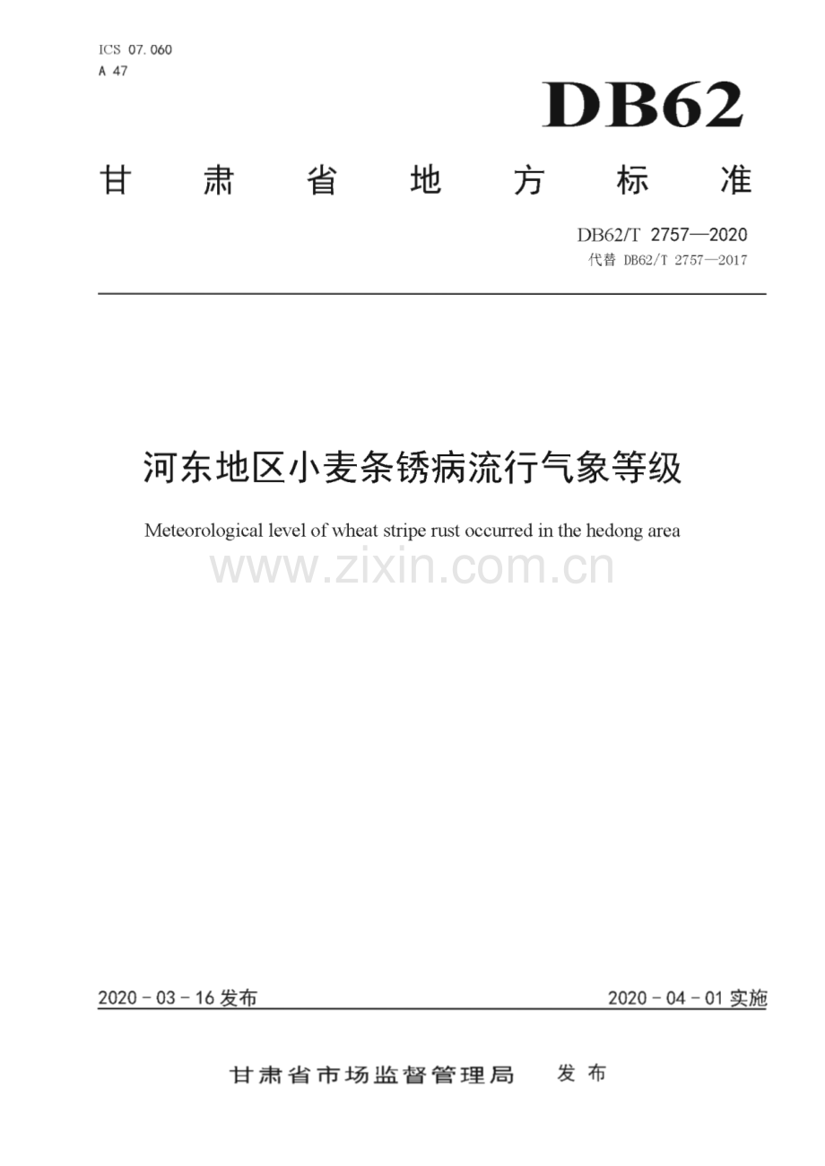 DB62∕T 2757-2020 河东地区小麦条锈病流行气象等级(甘肃省).pdf_第1页