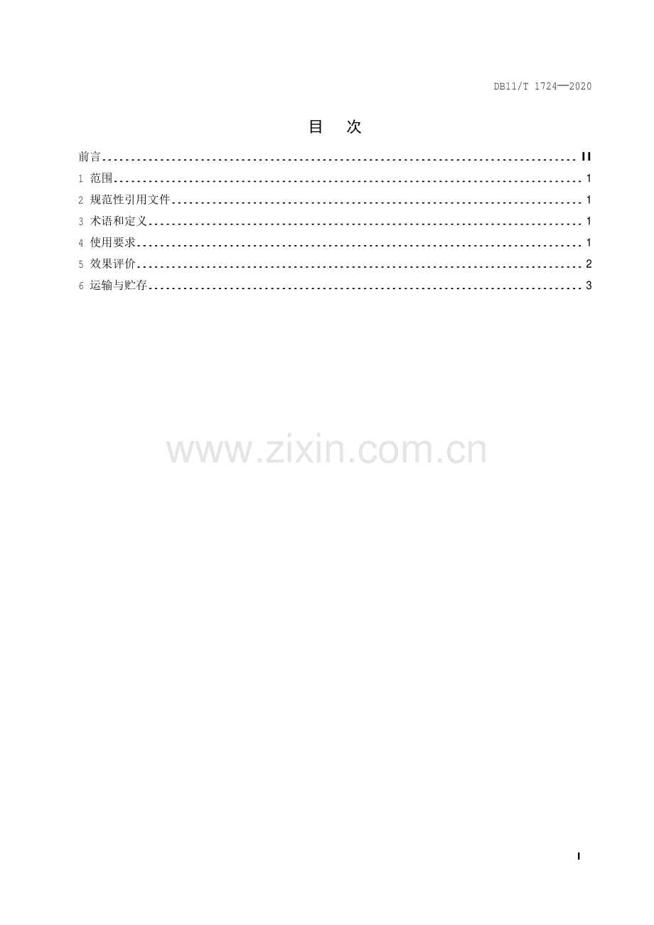 DB11∕T 1724-2020 淡水养殖水体常用微生态制剂使用技术规范(北京市).pdf_第2页