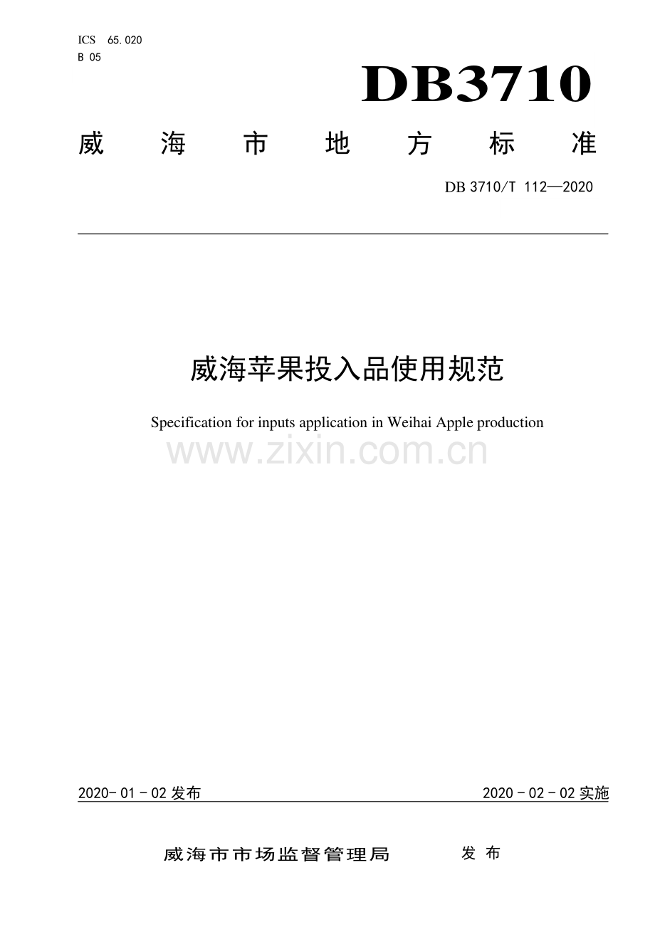 DB3710∕T 112-2020 威海苹果投入品使用规范(威海市).pdf_第1页