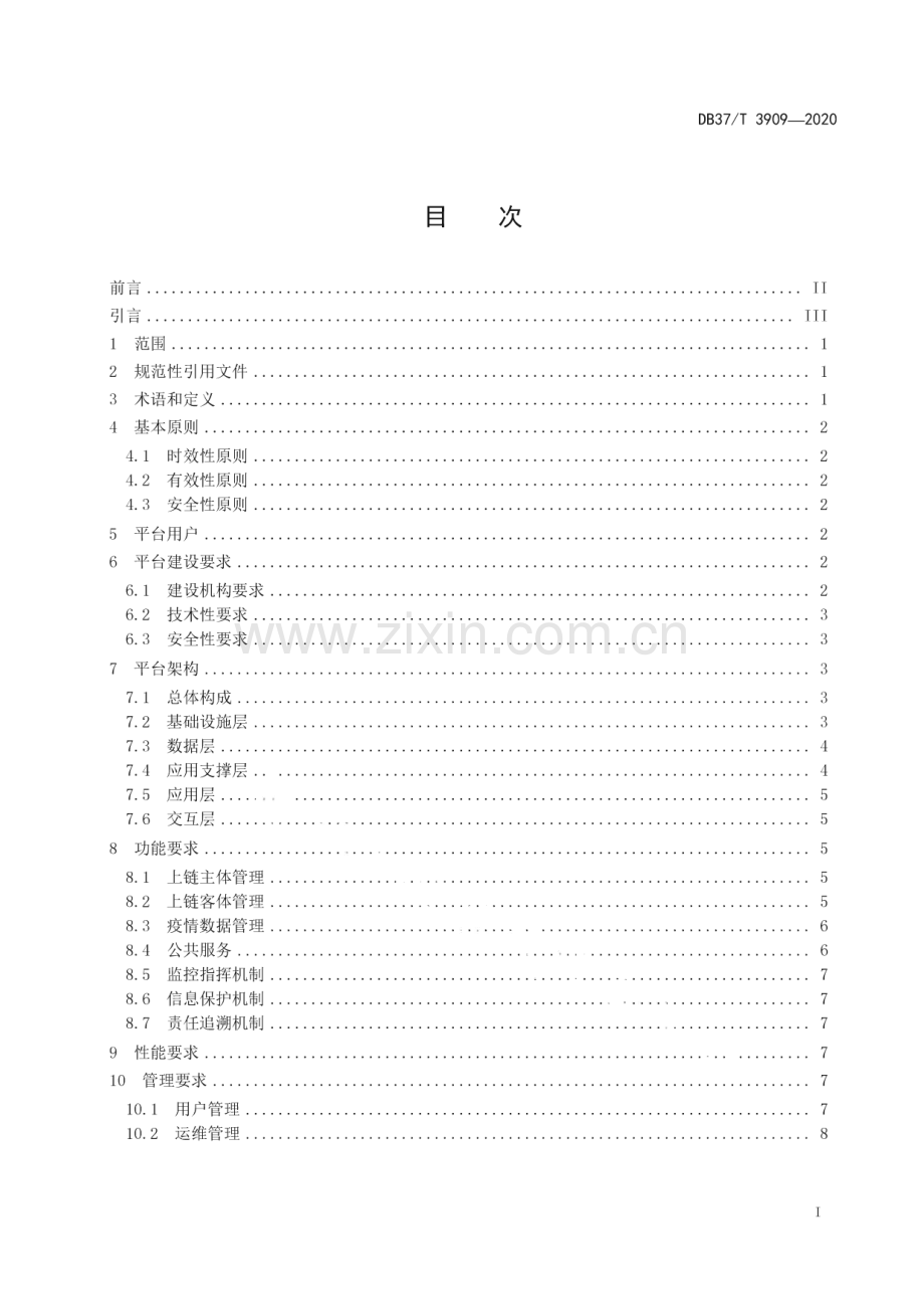 DB37∕T 3909—2020 基于区块链技术的疫情防控信息服务平台建设指南(山东省).pdf_第3页