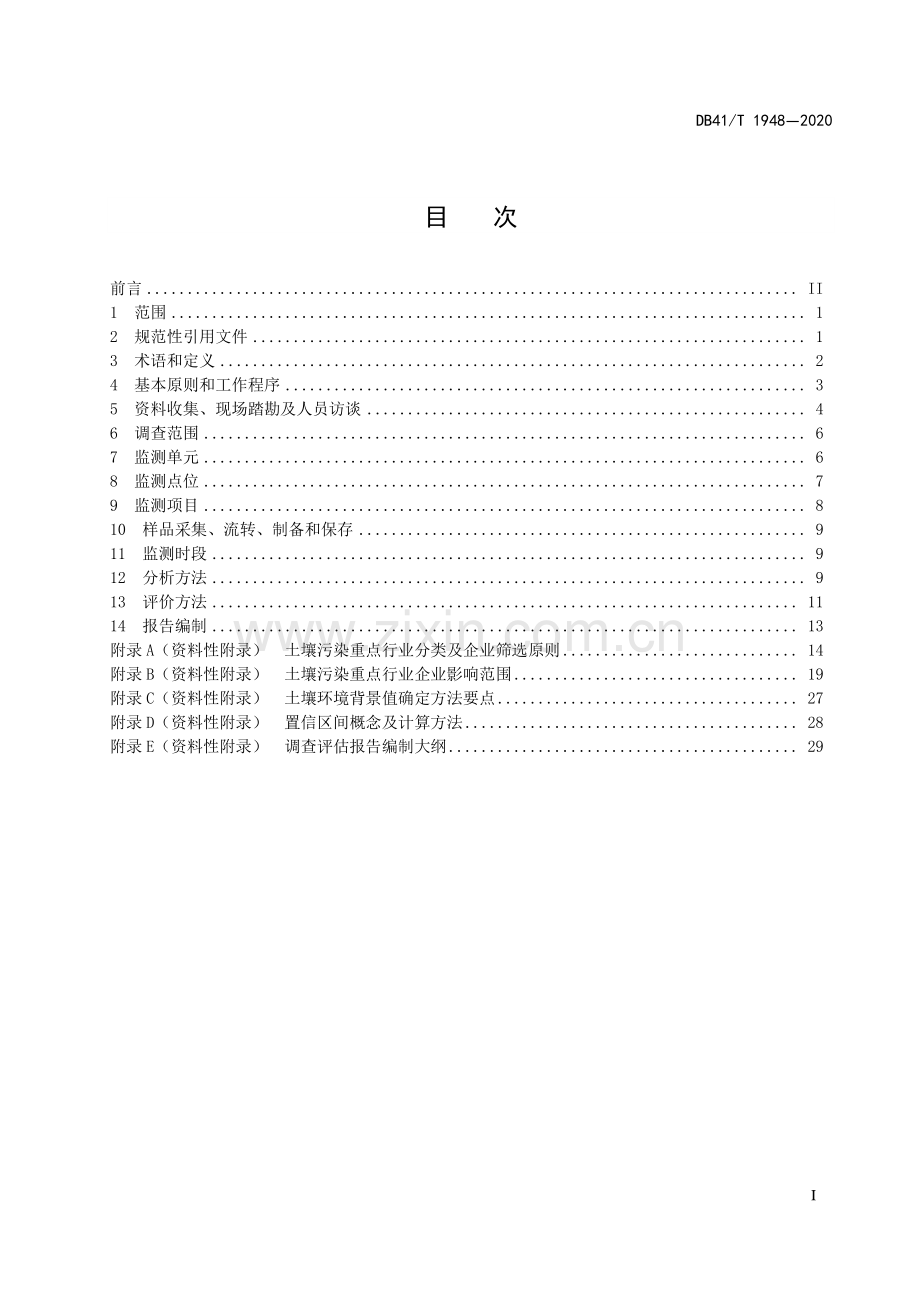 DB41∕T 1948-2020 农用地土壤污染状况调查技术规范(河南省).pdf_第3页