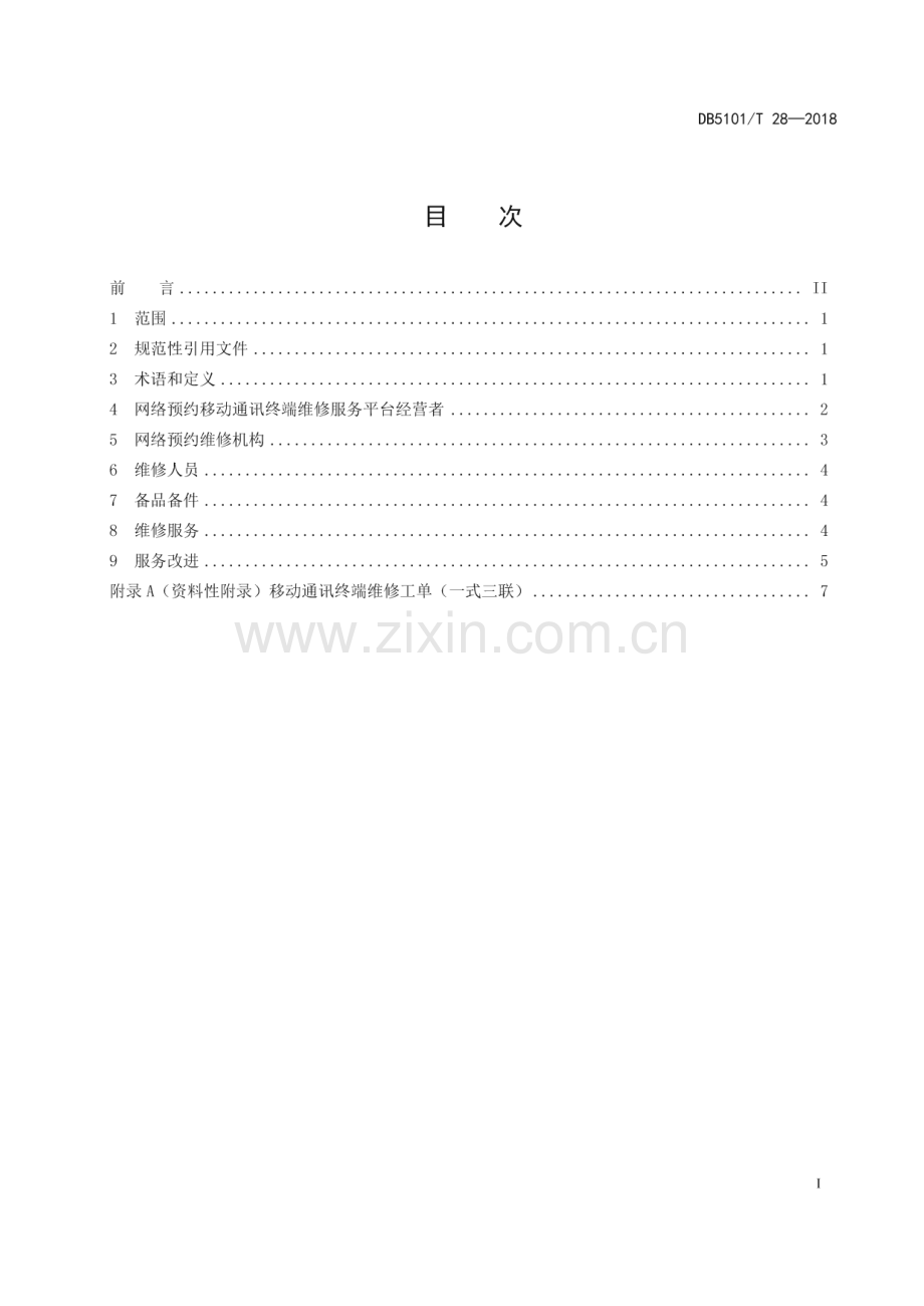 DB5101∕T 28-2018 网络预约移动通讯终端维修服务规范(成都市).pdf_第3页