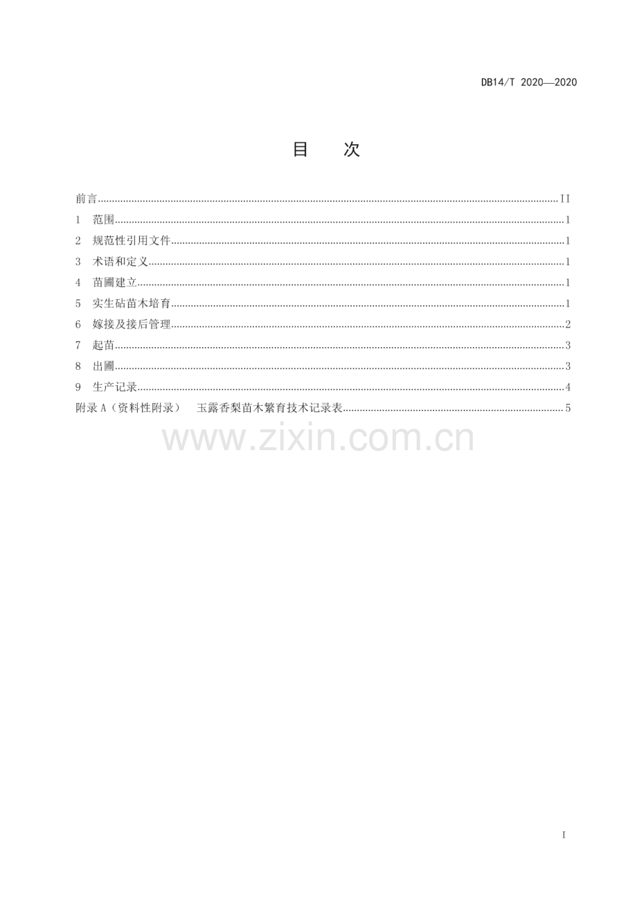 DB14∕T2020-2020 玉露香梨苗木繁育技术规程》(山西省).pdf_第3页