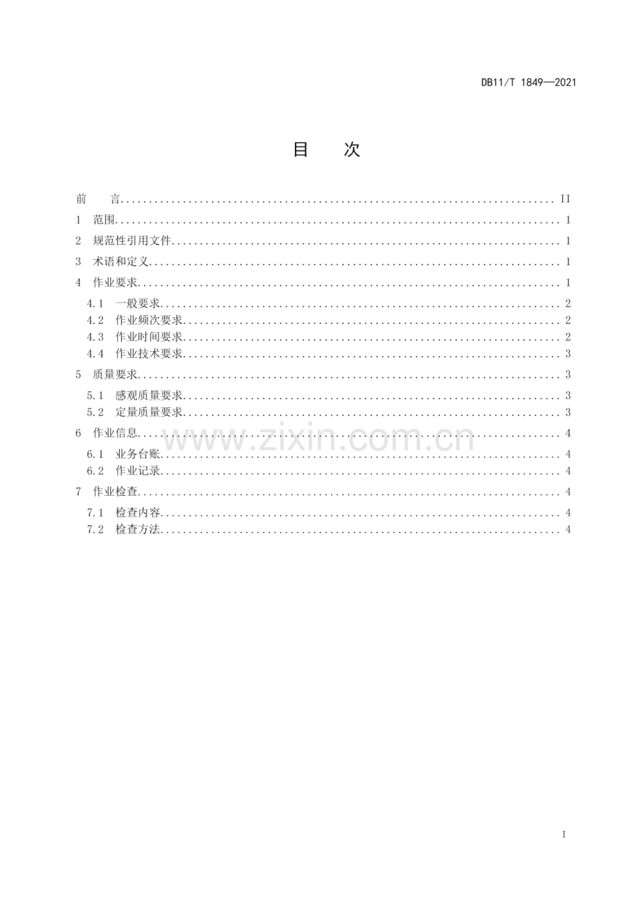 DB11∕T 1849-2021 农村街坊路清扫保洁质量与作业要求(北京市).pdf_第2页