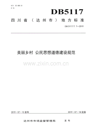 DB5117∕T 7-2019 美丽乡村 公民思想道德建设规范(达州市).pdf