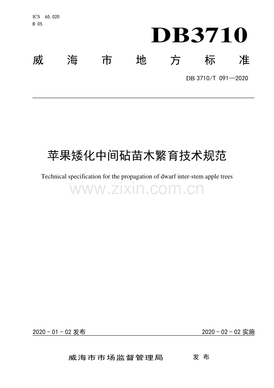 DB3710∕T 091-2020 苹果矮化中间砧苗木繁育技术规范(威海市).pdf_第1页