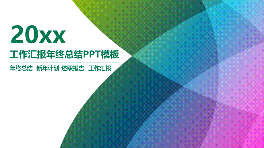 20xx绿色工作汇报年终总结述职报告工作汇报PPT模板.pptx_第1页