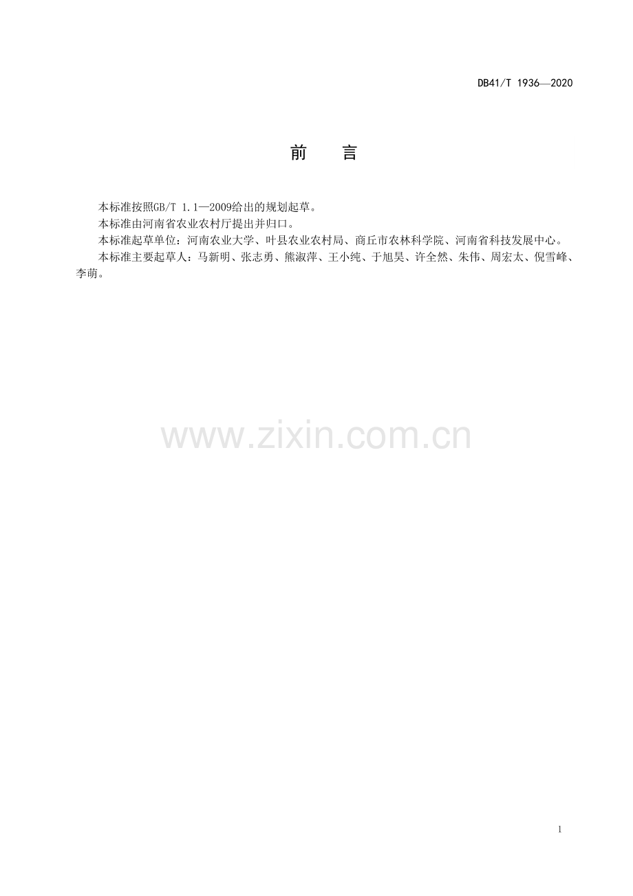 DB41∕T 1936-2020 小麦-玉米固碳减排生产技术规程(河南省).pdf_第2页