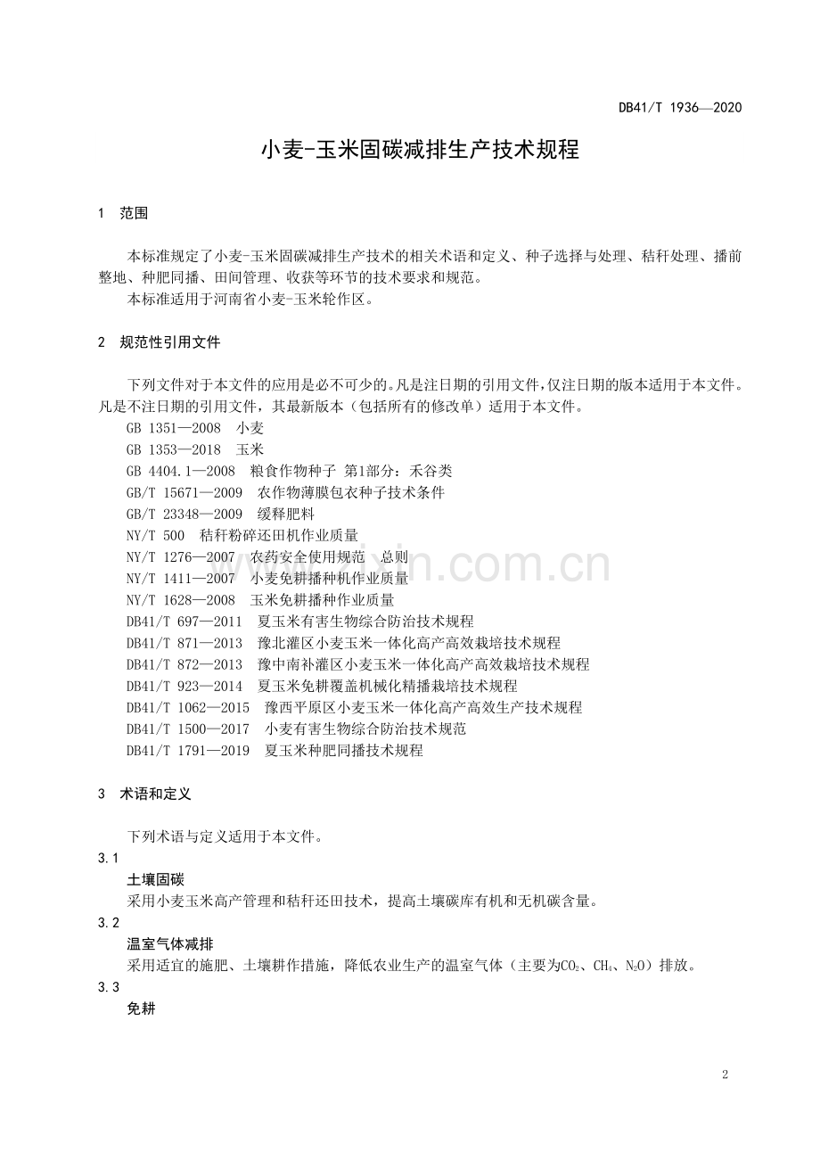 DB41∕T 1936-2020 小麦-玉米固碳减排生产技术规程(河南省).pdf_第3页