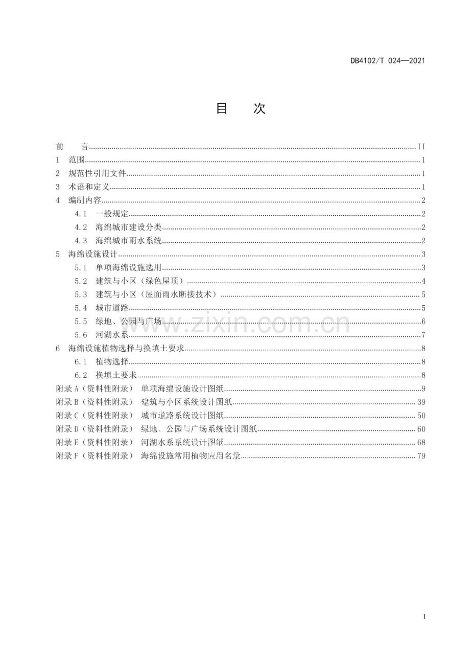 DB4102∕T 024-2021 海绵城市建设设施设计指南(开封市).pdf_第2页