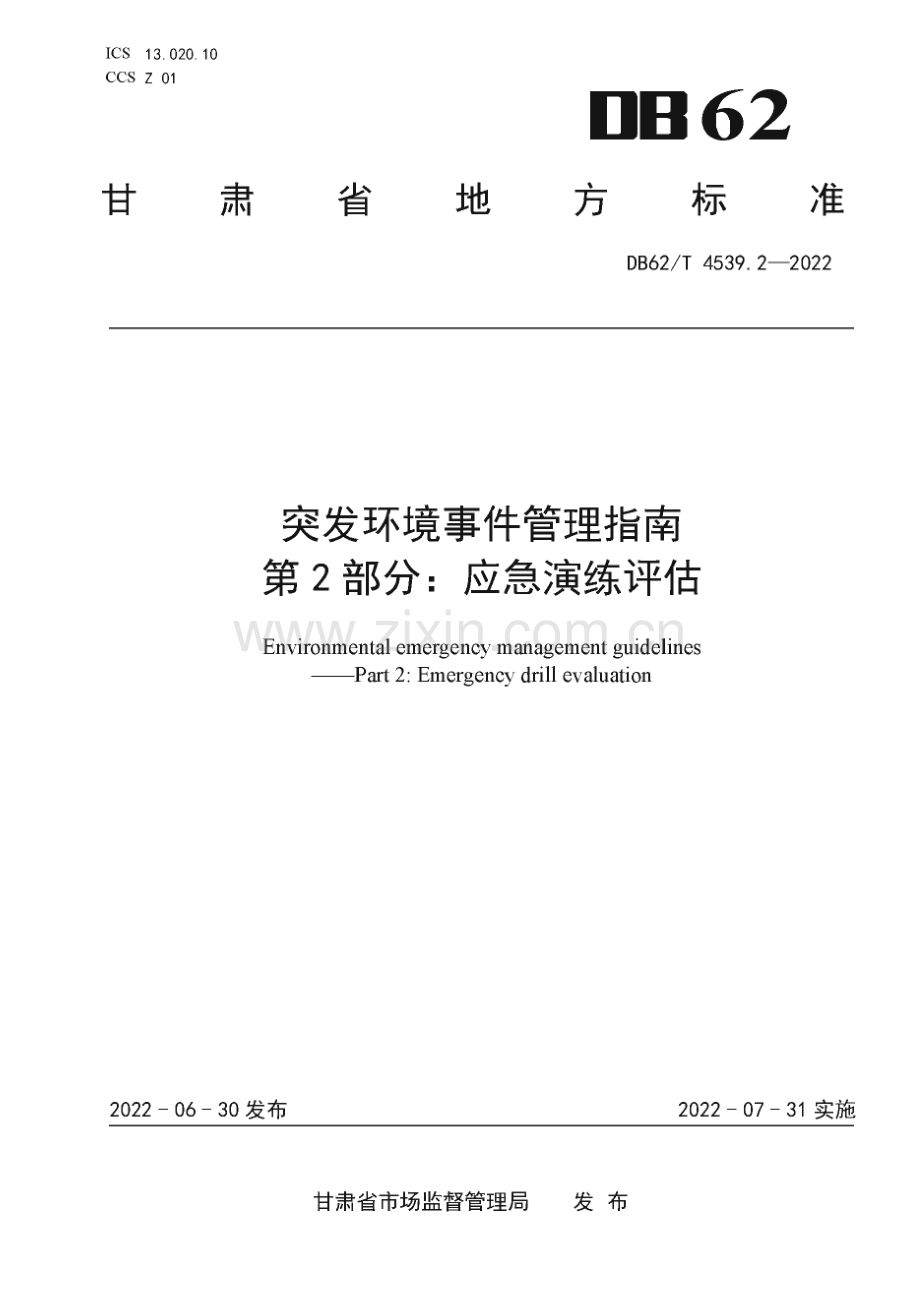 DB62∕T 4539.2-2022 突发环境事件管理指南 第2部分：应急演练评估(甘肃省).pdf_第1页