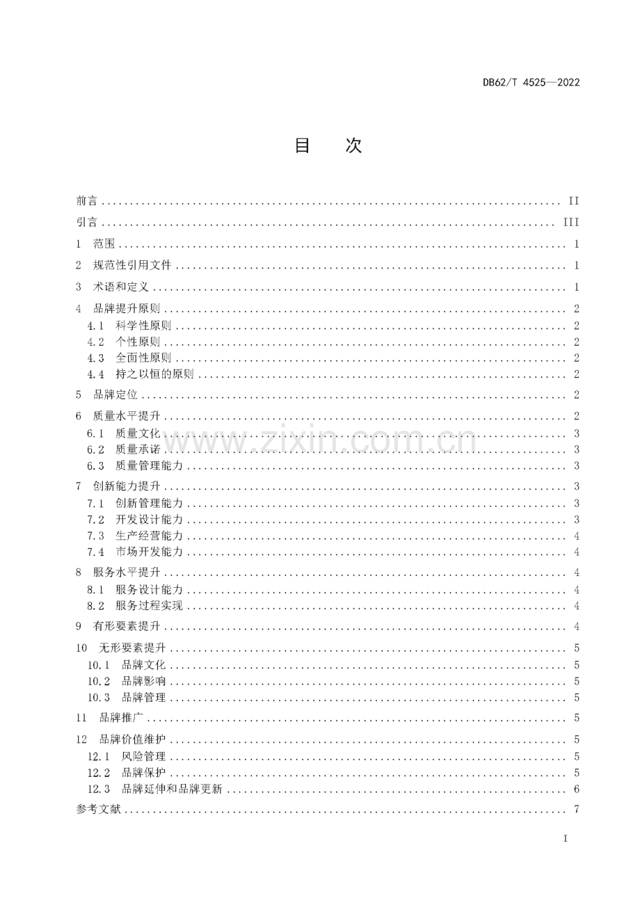 DB62∕T 4525-2022 品牌提升指南(甘肃省).pdf_第3页